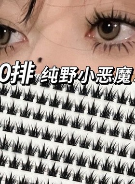 10排大容量洛兜lodo懒人三部曲纯野恶魔小假睫毛自然仿真上睫毛女