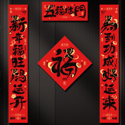 绒布书法对联春节家用2026马年春联自带背胶过年新年大门福字门贴