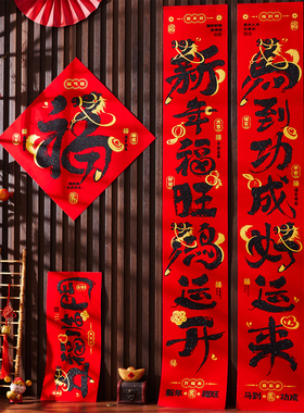 绒布书法对联春节家用2026马年春联自带背胶过年新年大门福字门贴
