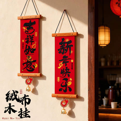 2026马年新年装饰品挂饰过年喜庆挂件春节绒布小对联元旦气氛布置