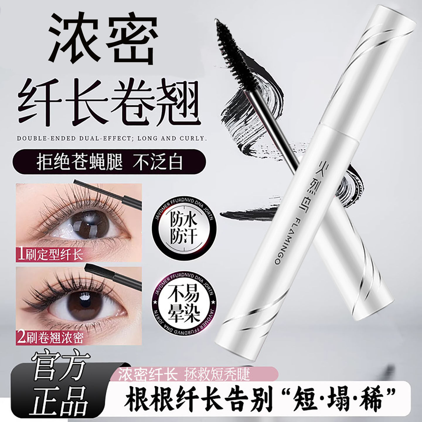 游泳专用火烈鸟睫毛膏防水防汗浓密纤长卷翘不晕染官方正品旗舰店