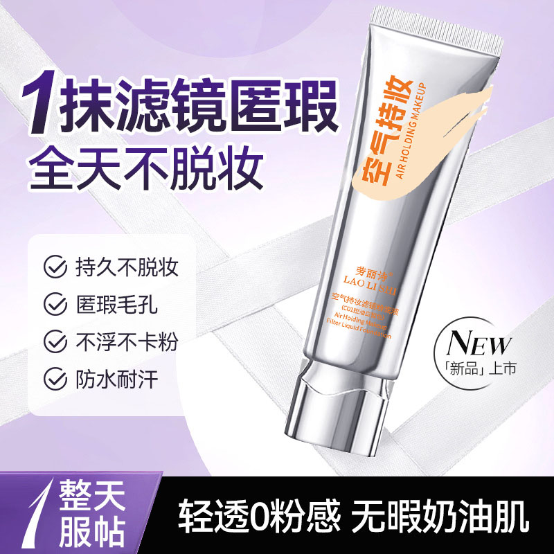 【明星推荐】空气持妆粉底液轻薄遮瑕持久干混油皮水润控油买1送1