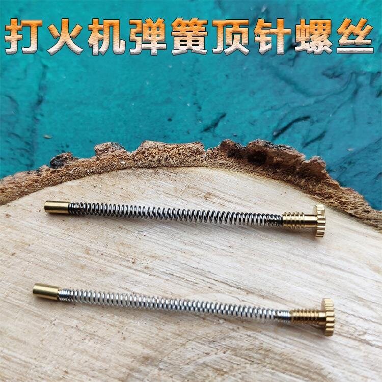 Zip配件常规机佐罗902煤油打火机火石顶针弹簧螺丝螺母更换零件图片