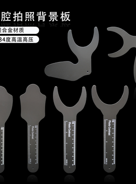 口腔拍照黑色背景板正畸矫正拍摄口内颌向唇侧遮光摄影反光板拉钩