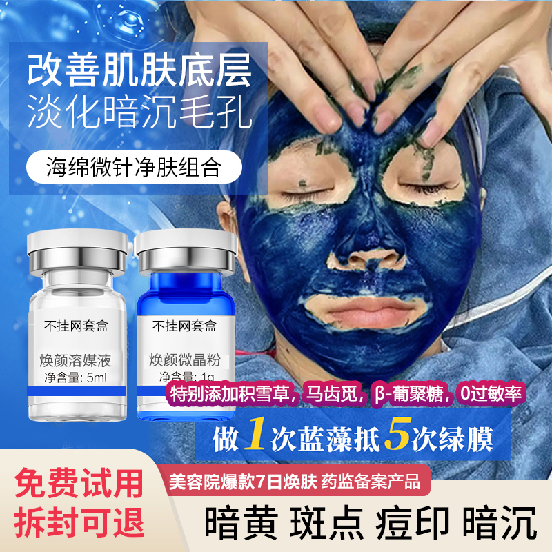美容院同款焕肤祛痘斑蓝藻蓝精灵