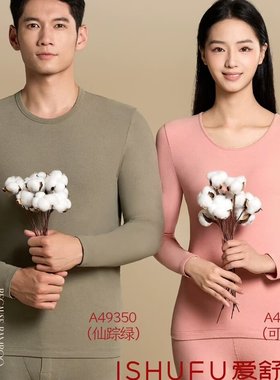 爱舒肤纯棉49340女款49350男款新疆棉秋衣秋裤套装