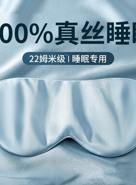 真丝眼罩桑蚕丝午休双面遮光眼罩睡眠不透光遮光不压眼遮光眼罩