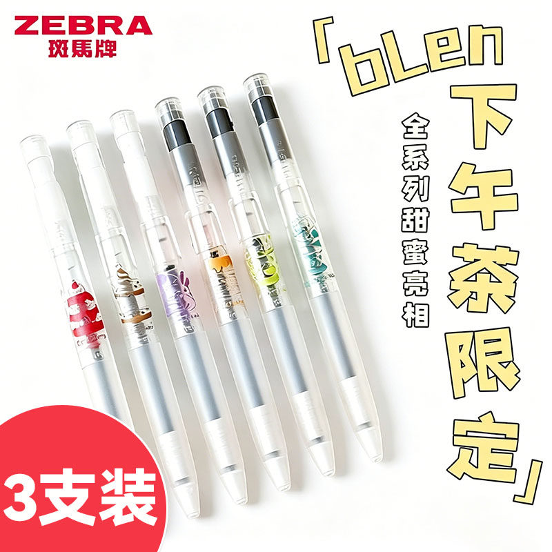 3支装 ZEBRA斑马减振速干中性笔下午茶限定blen高颜值低重心0.5黑