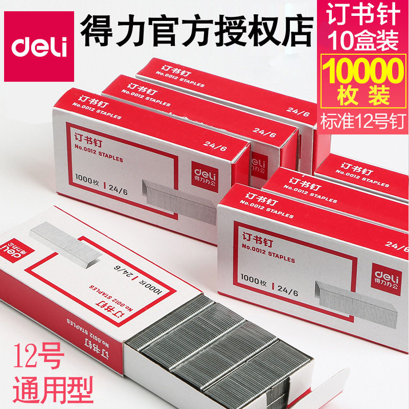 得力订书钉0012通用订书针24/6装书钉书针12号装订针办公文具