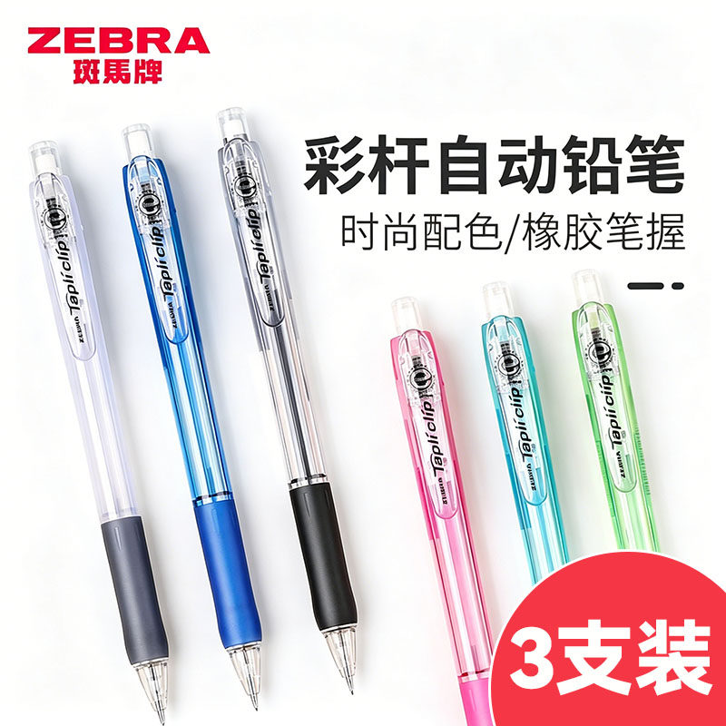 斑马0.5学生自动铅笔3支软胶