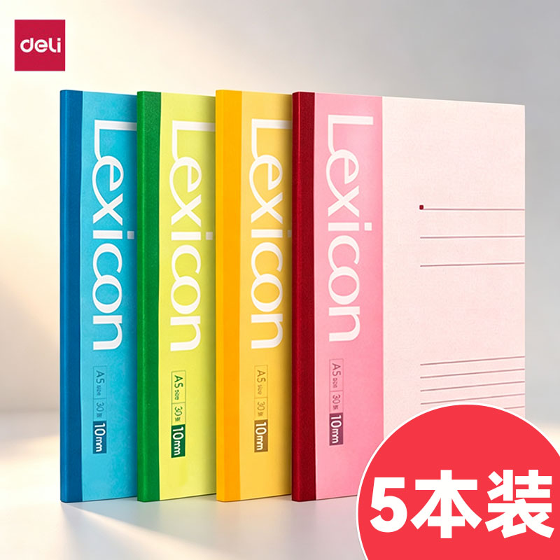 5本装 得力记事本 A5/B5公无线装订本软抄本学生课堂笔记本公