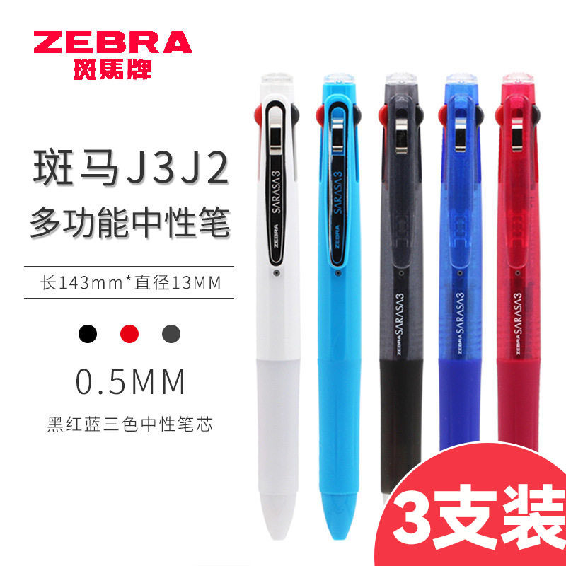 3支装斑马J3J2按动0.5三色中性笔