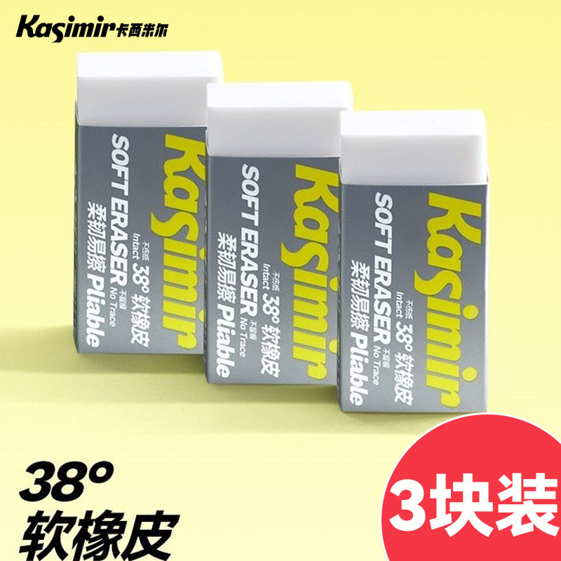 3块装卡西米尔小学生橡皮擦素描无屑像笔擦干净不留痕儿童