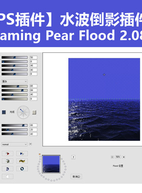 【PS插件】水波倒影插件Flaming Pear Flood 2.08