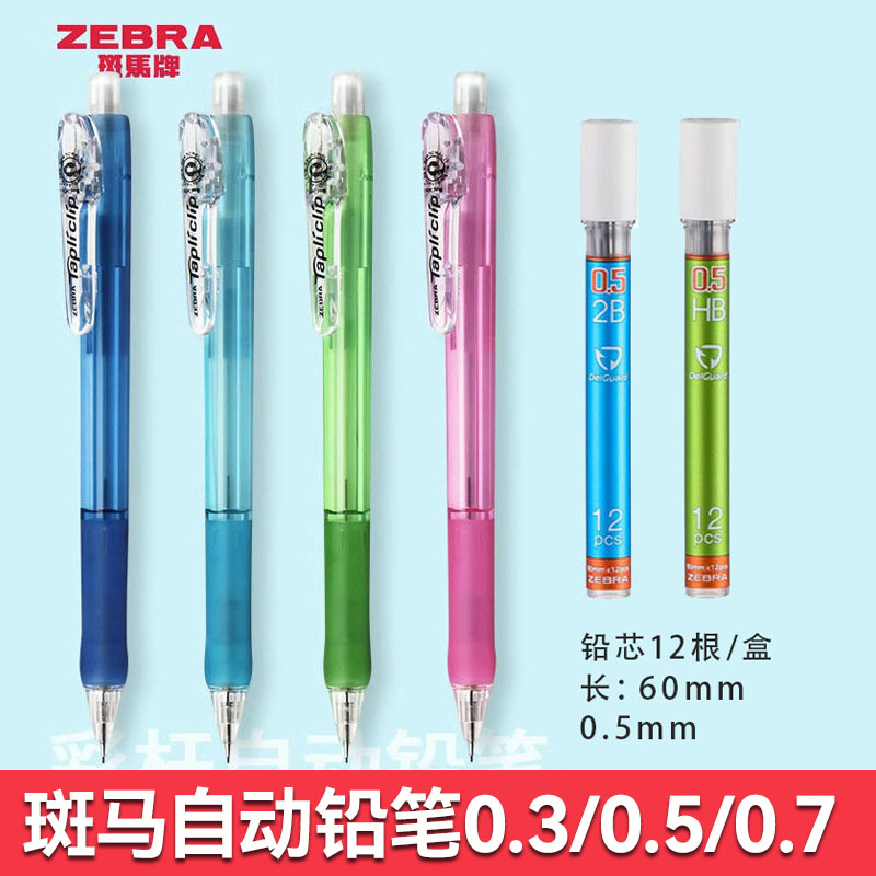 斑马0.5学生自动铅笔铅芯软胶