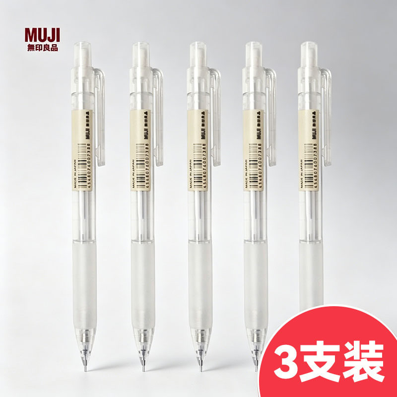 3支 无印良品自动铅笔经典透明文具活动铅笔0.5MM圆杆不断铅笔