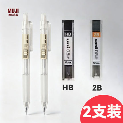 2支装 无印良品MUJI 0.5mm铅芯2B/HB 防疲劳学生按动透明自动铅笔