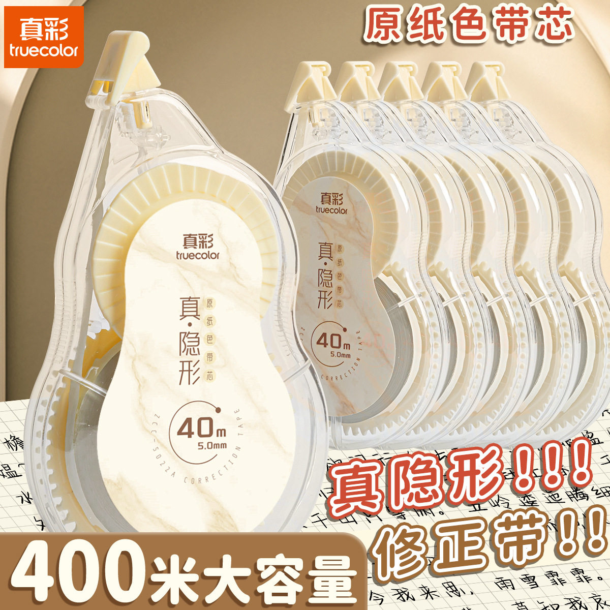 真彩真隐形修正带大容量涂改带原纸色改正带小学初中生修改带文具