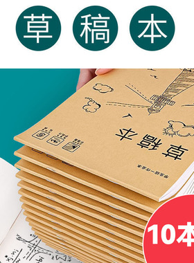 10本加厚草稿纸大号草稿本空白牛皮封面演算纸学生本子米黄护眼
