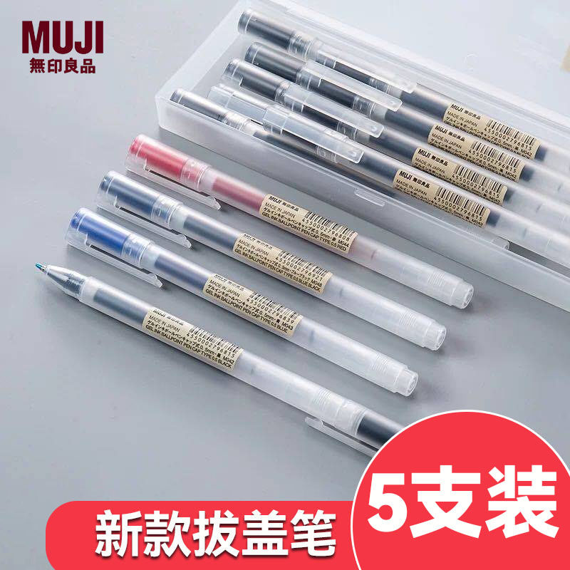 MUJI无印良品新款拔盖笔中性笔