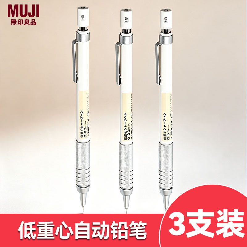 3支装 MUJI无印良品低重心自动铅笔 0.5mm学生美术绘图金属铅笔