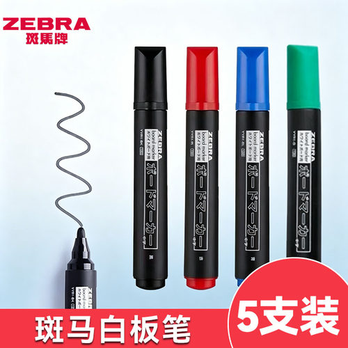 5支装斑马白板笔YYR1可擦耐写