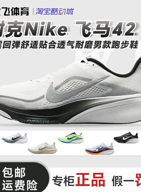 耐克飞马42男缓震透气跑鞋