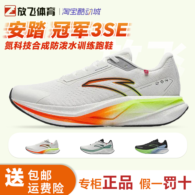 安踏 冠军3SE 氮科技合成 防泼水减震回弹防滑耐磨训练 男跑鞋