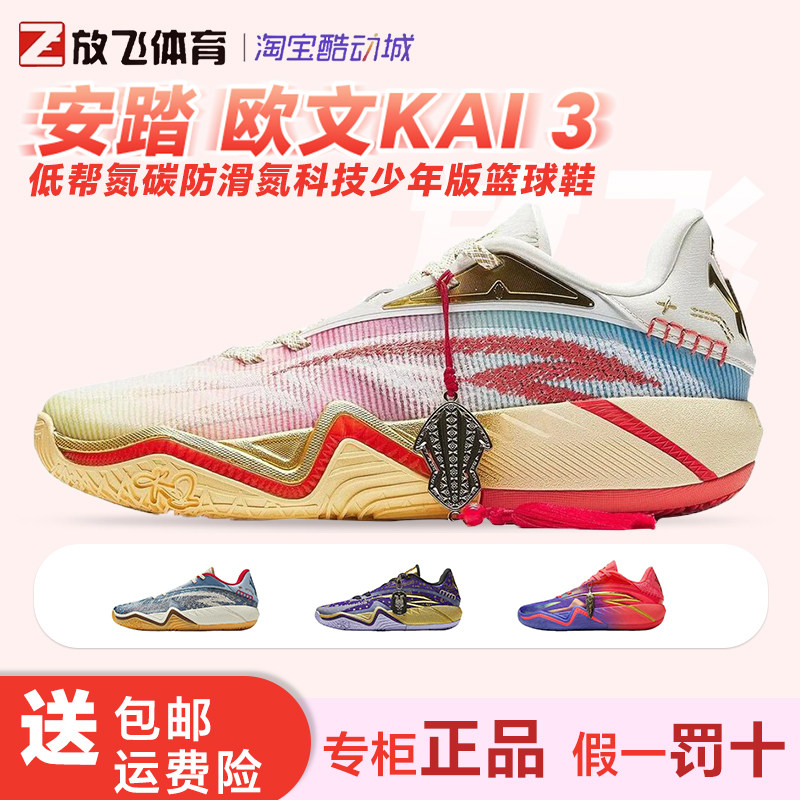 安踏 欧文KAI 3 实战减震耐磨低帮氮碳防滑氮科技少年版篮球鞋