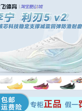 李宁 利刃5 V2 篮球鞋 聚核芯科技稳定支撑减震回弹防滑耐磨实战