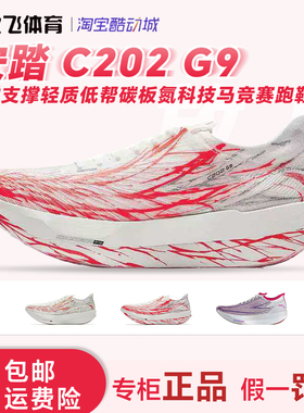 安踏C202 G9 跑鞋减震支撑轻质低帮碳板氮科技马拉松竞赛运动舒适