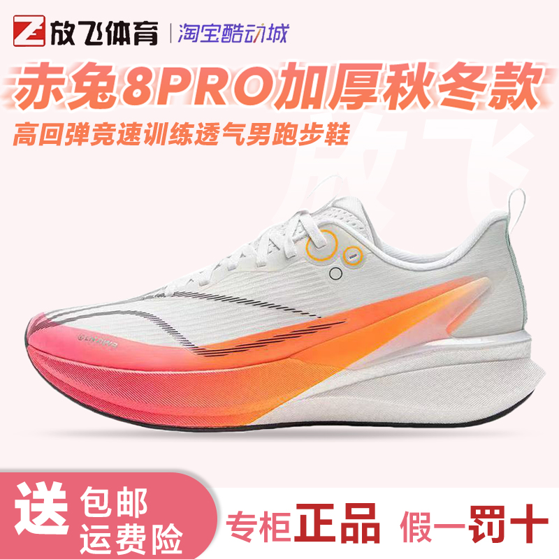 李宁赤兔8PRO男子秋冬加厚高回弹竞速训练透气跑步鞋ARPV015-1