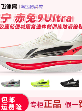 李宁赤兔9UItra超䨻胶囊轻便减震回弹竞速体侧训练防滑马拉松跑鞋