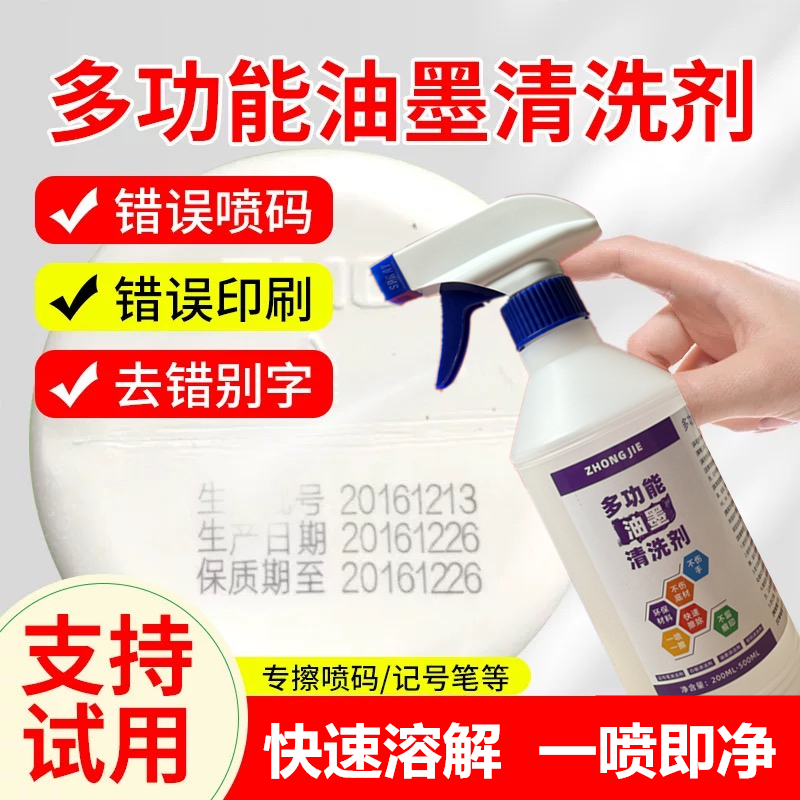 多用途去字除丝印移印logo生产日期擦墨水记号笔油墨清洗剂抹字水