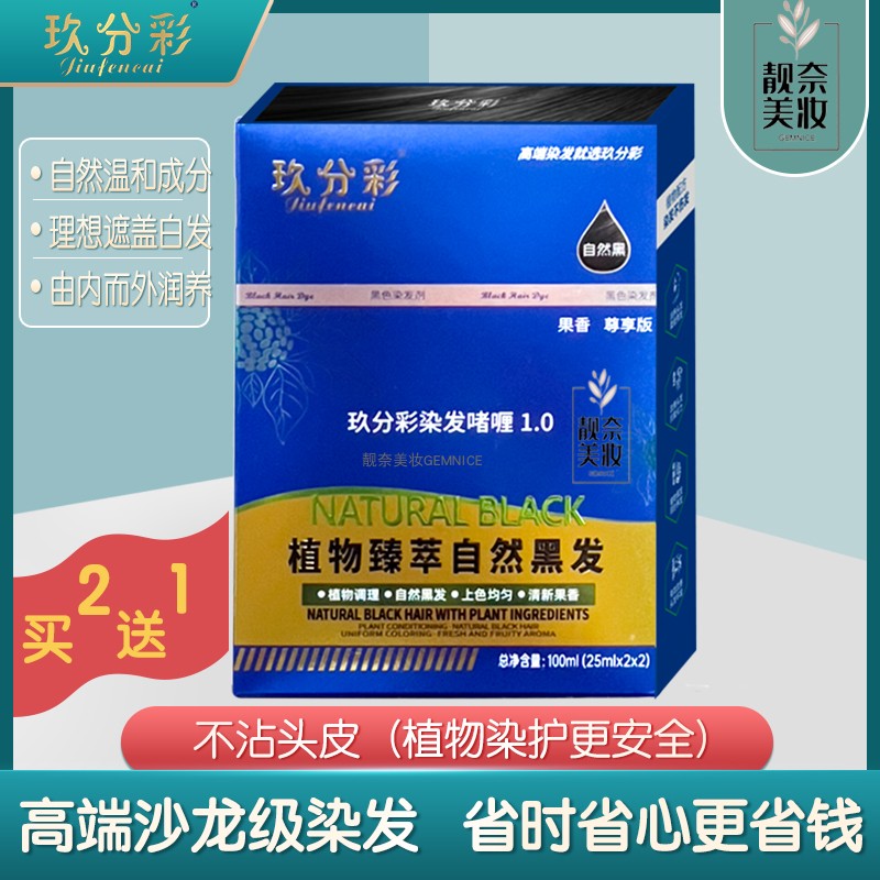 玖分彩果香染发剂一洗黑植物染头膏不沾头皮护发遮白发韩金靓正品