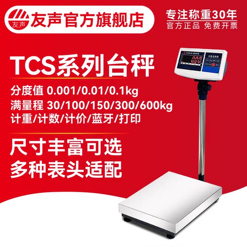 上海友声工业电子秤计重计数台秤
