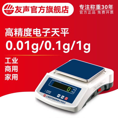 友声0.01g0.1g1g克高精度天平秤