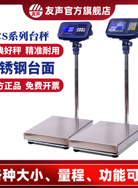 上海友声TCS计重计数计价电子台秤60 100 150 300 600kg公斤磅秤