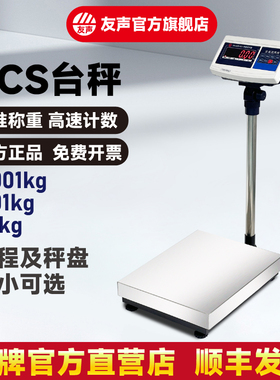 上海友声电子秤计数计重台秤TCS60150kg300kg不锈钢落地电子台称
