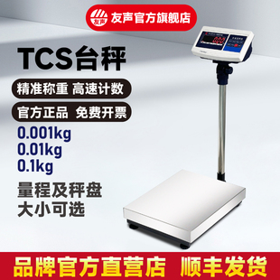 上海友声电子秤计数计重台秤TCS60150kg300kg不锈钢落地电子台称