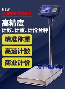 上海友声TCS计重计数计价电子台秤60 100 150 300 600kg公斤磅秤