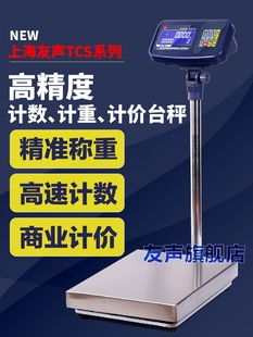 上海友声TCS计重计数计价电子台秤60 100 150 300 600kg公斤磅秤