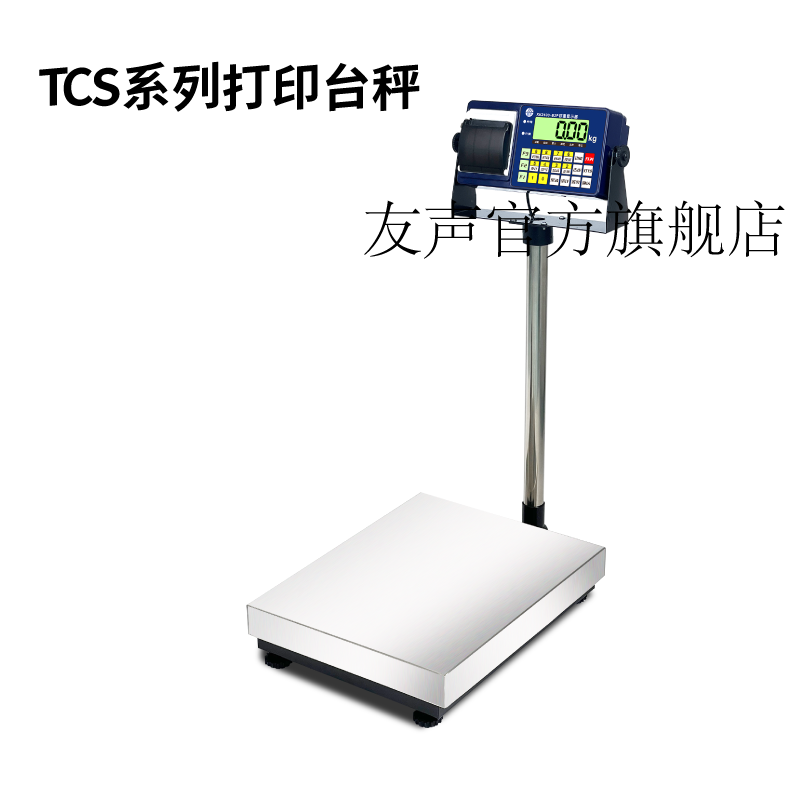 友声TCS台秤带打印可连手机