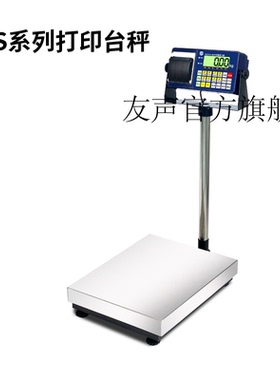 友声打印台秤tcs系列60kg100kg150kg300kg公斤落地秤带打印电子称