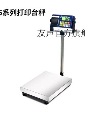 友声TCS台秤带打印可连手机