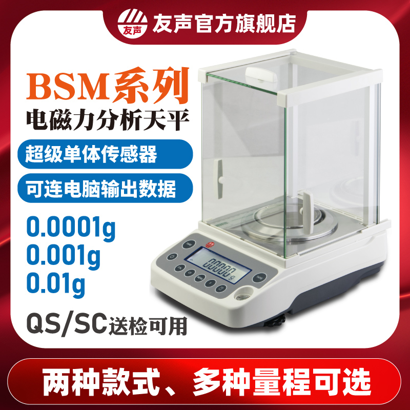 友声卓精BSM电子天平分析天平0.0001g0.1mg万分之一克0.001g1毫克