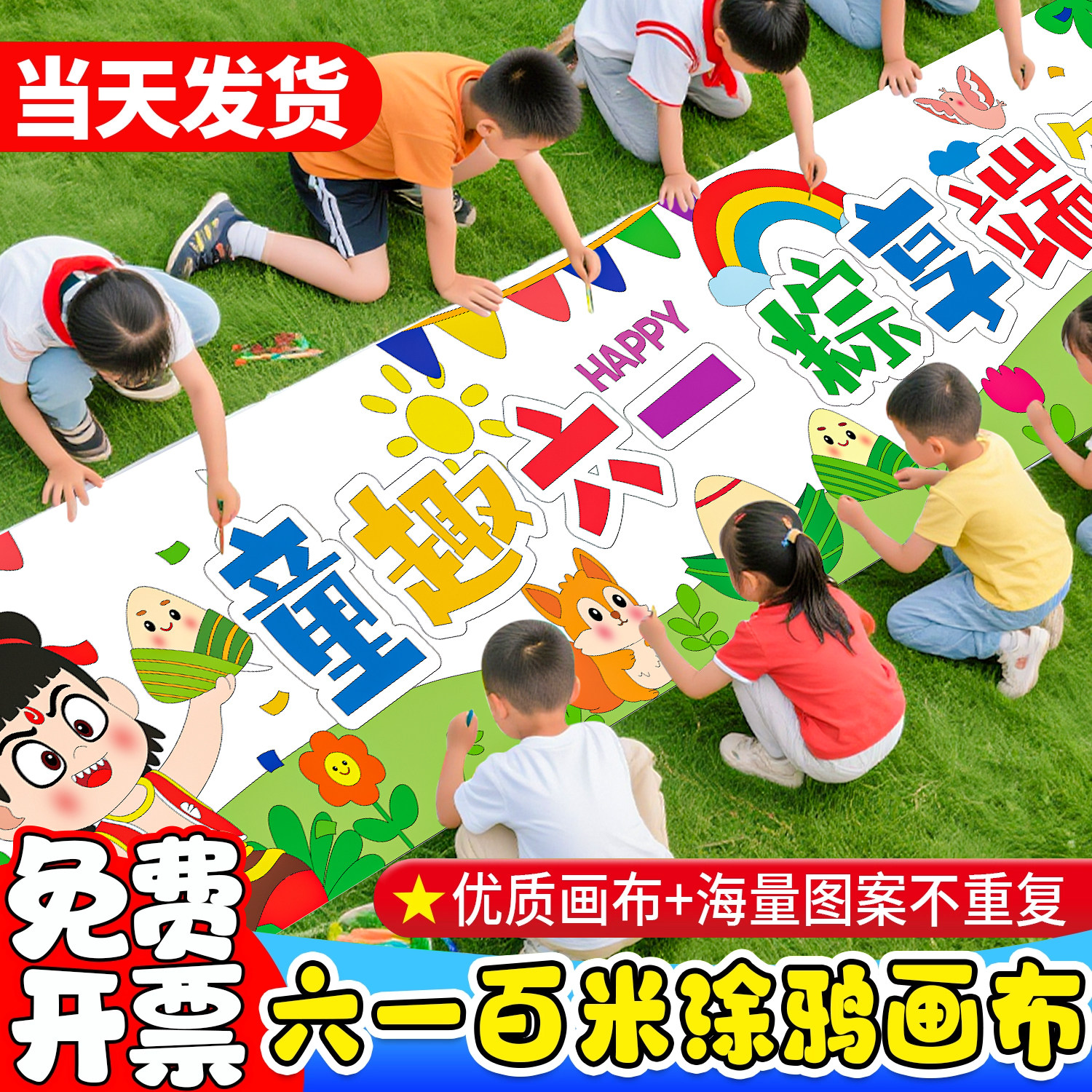 幼儿园六一百米画卷儿童节长卷涂鸦端午节画布十米长卷绘画画卷布