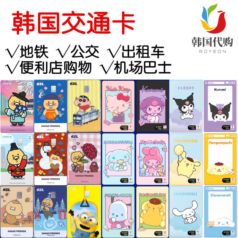 韩国交通卡 tmoney公交卡 t-money地铁卡  EZL卡 首尔釜山济州岛