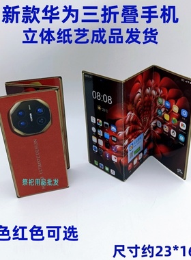 祭祀用品纸扎立体手机三折叠屏手机纸钱烧纸五七清明纸钱祭奠上坟