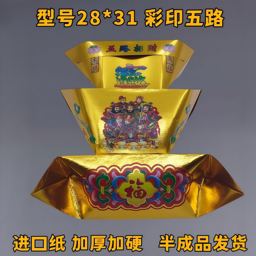 五路金元宝半成品28*31加厚进口银元宝手工折纸五彩印字大元宝